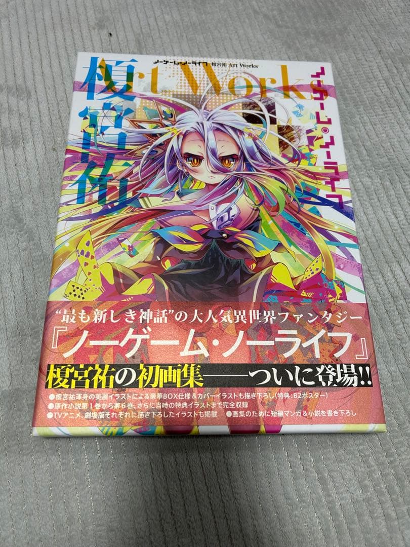 ノーゲーム・ノーライフ 榎宮祐 Art Works 帯付き　初版　ポスター付き