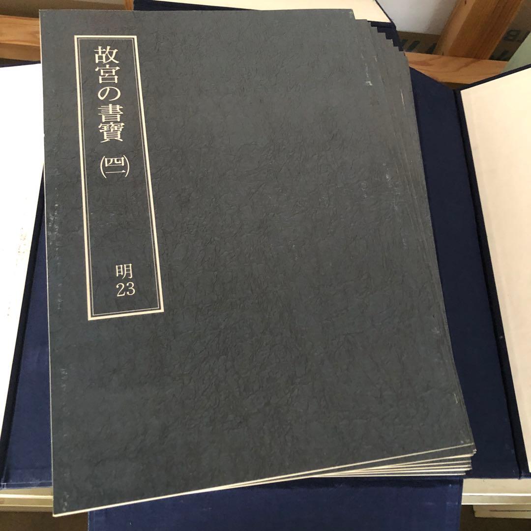 故宮の書寶 1〜50セット