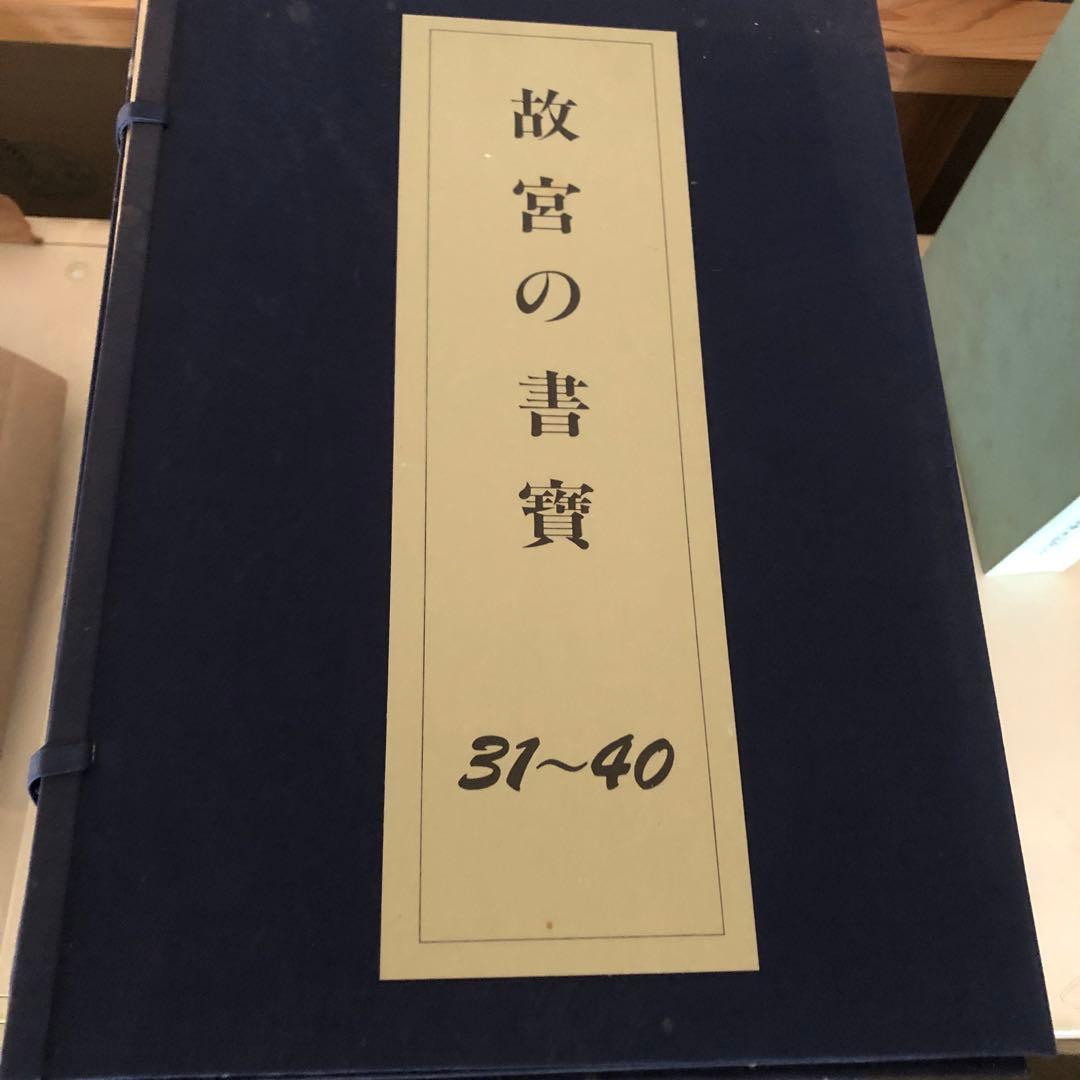 故宮の書寶 1〜50セット