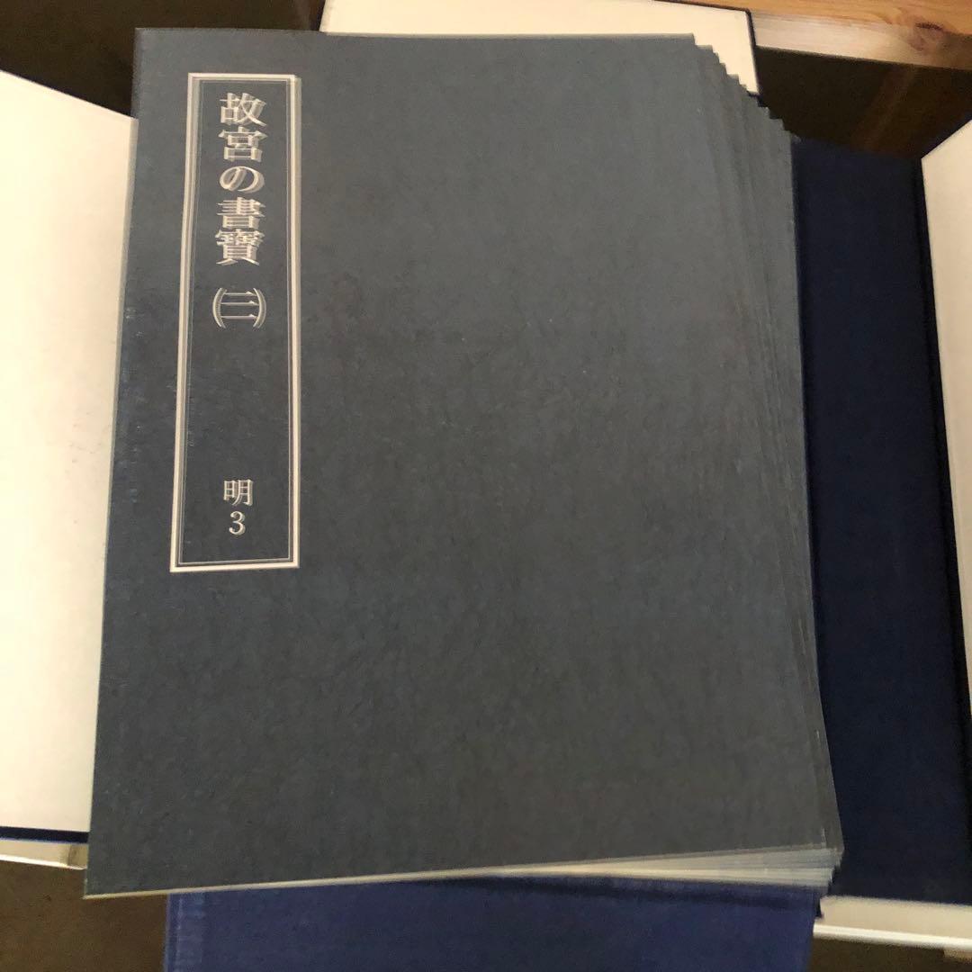 故宮の書寶 1〜50セット