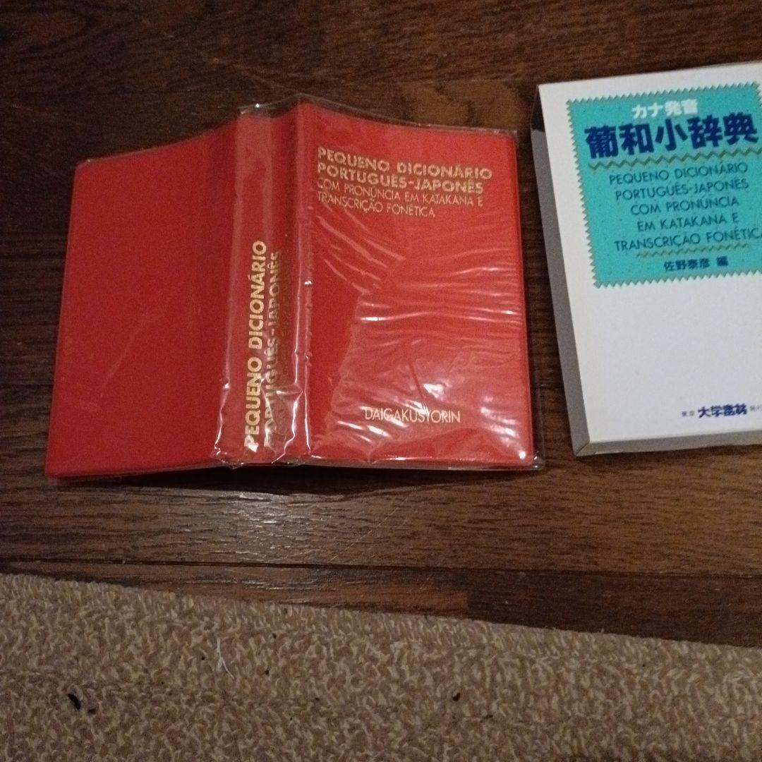 日本語・ポルトガル辞典、スペイン語辞典、9800円、菊和辞典セット、ロシア語辞典