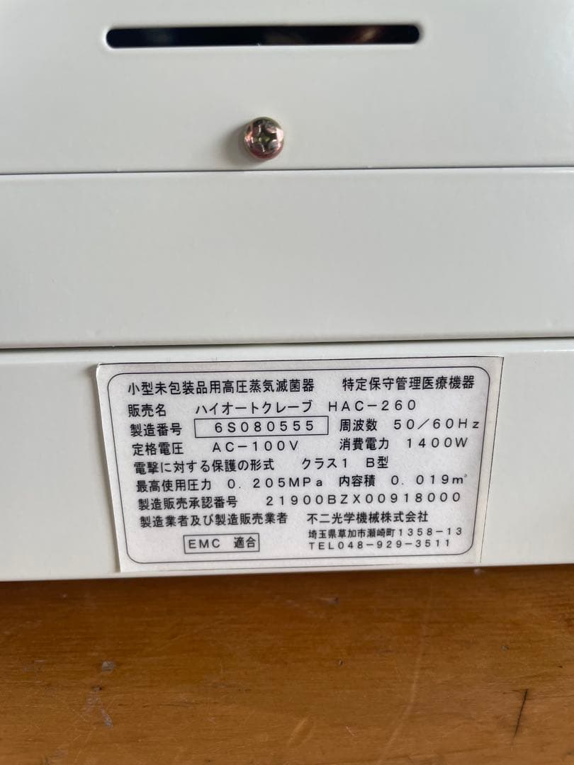 【通電OK】高圧蒸気滅菌器ハイオートクレーブ HAC-220F