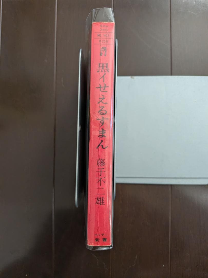 藤子不二雄 黒イせえるすまん 初版 実業之日本社 ホリデー新書