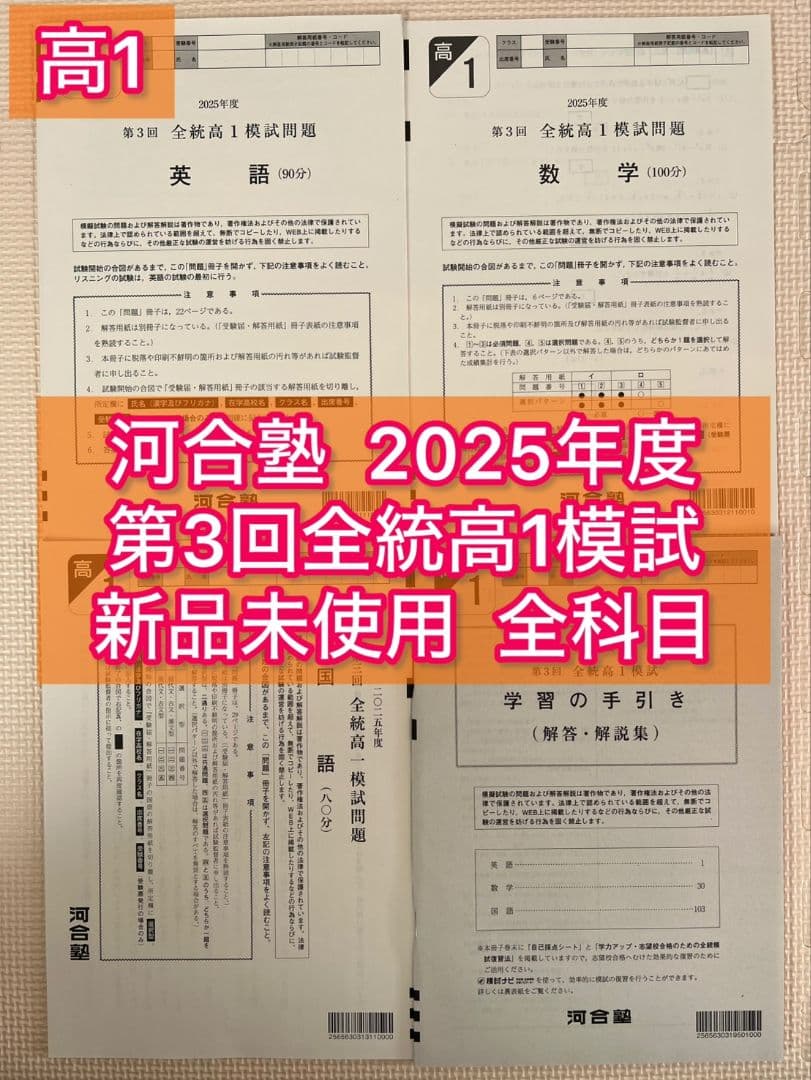 【高1生全4回分】2025年度第1回〜4回 1年分 全科目新品未使用【全統模試】
