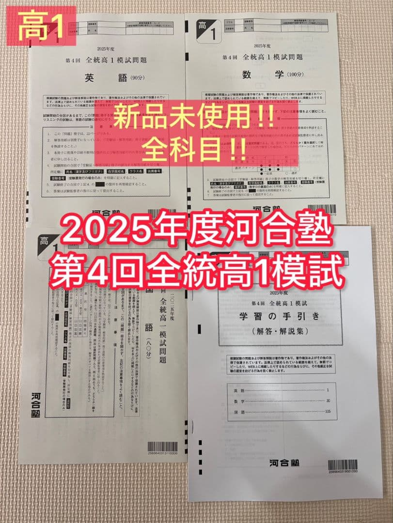 【高1生全4回分】2025年度第1回〜4回 1年分 全科目新品未使用【全統模試】