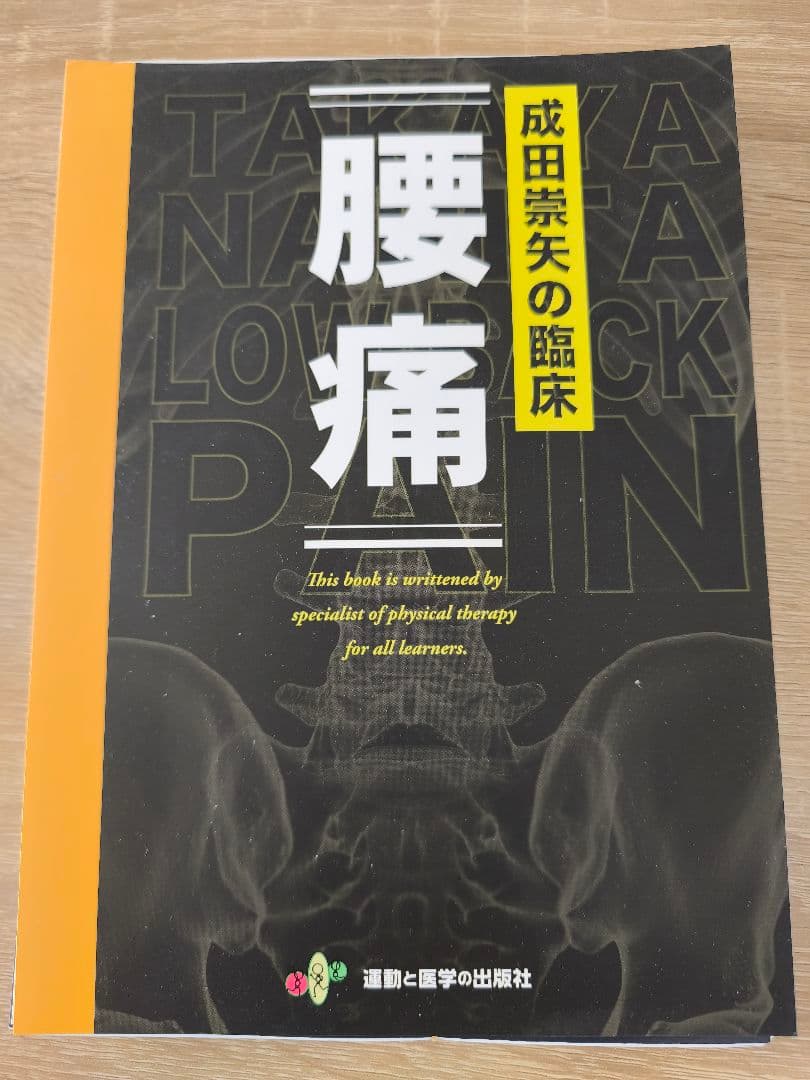 【裁断済】成田崇矢の臨床 腰痛