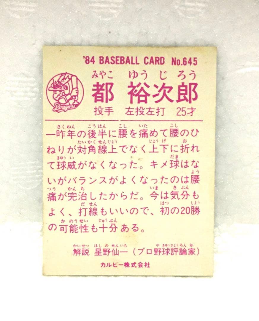 【限定版】カルビー、プロ野球カード、1984年645、中日、都裕次郎