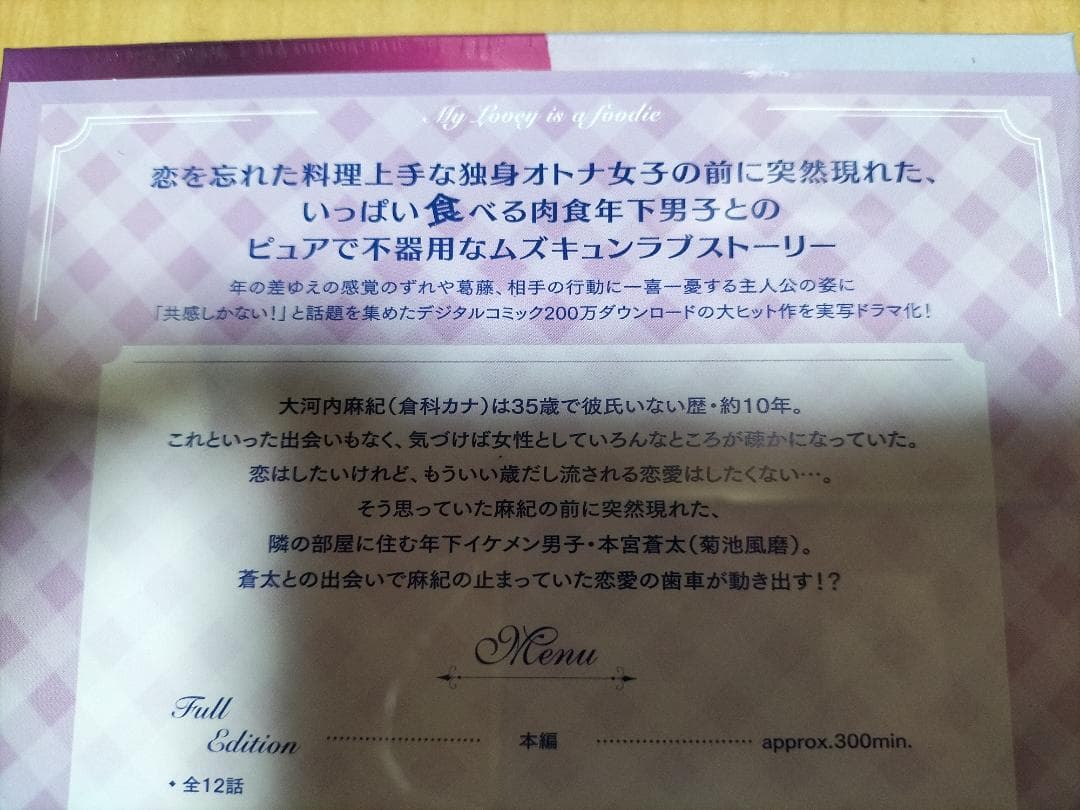 隣の男はよく食べる DVD BOX / 倉科カナ 菊池風磨 山田真歩 高橋光臣
