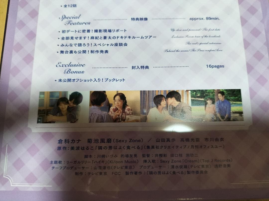 隣の男はよく食べる DVD BOX / 倉科カナ 菊池風磨 山田真歩 高橋光臣