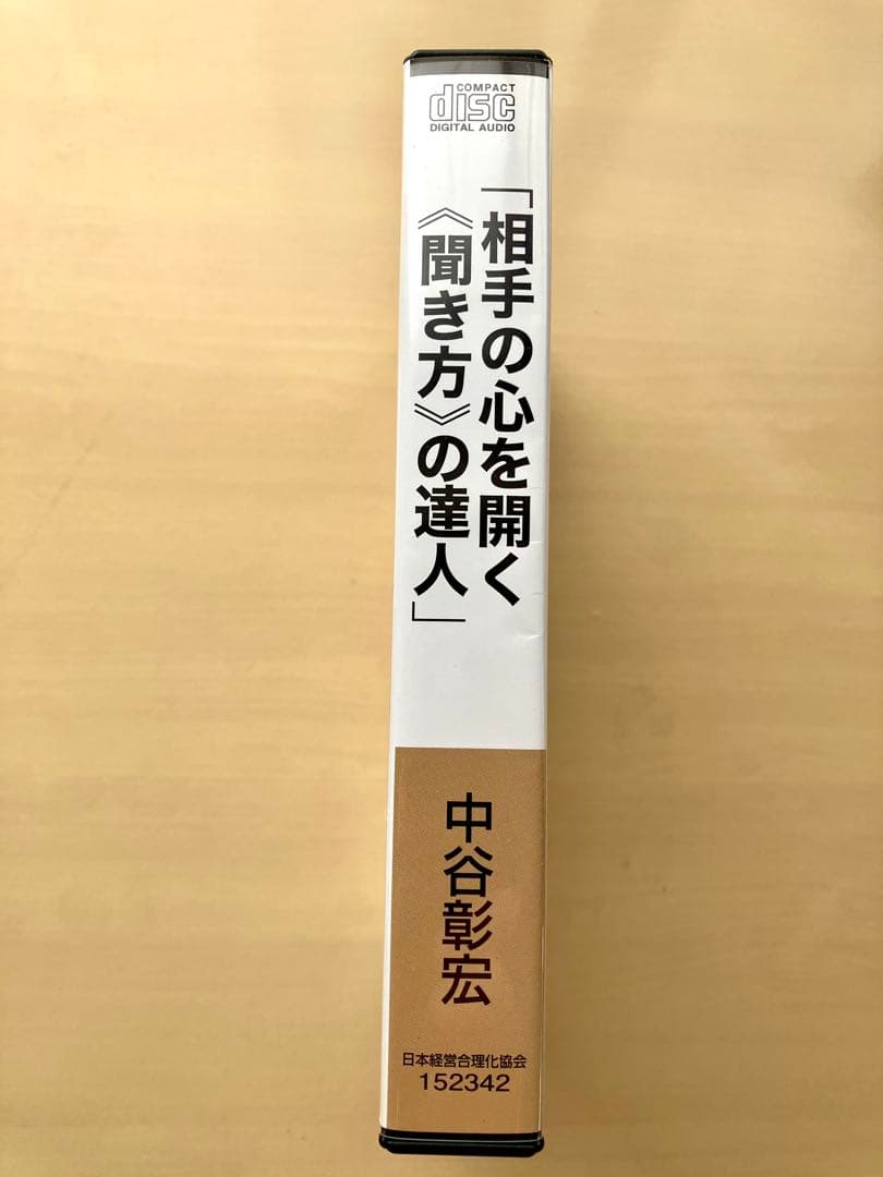 中谷彰宏の「相手の心を開く 聞き方の達人 」CD 自己啓発　ビジネス　経済　成功