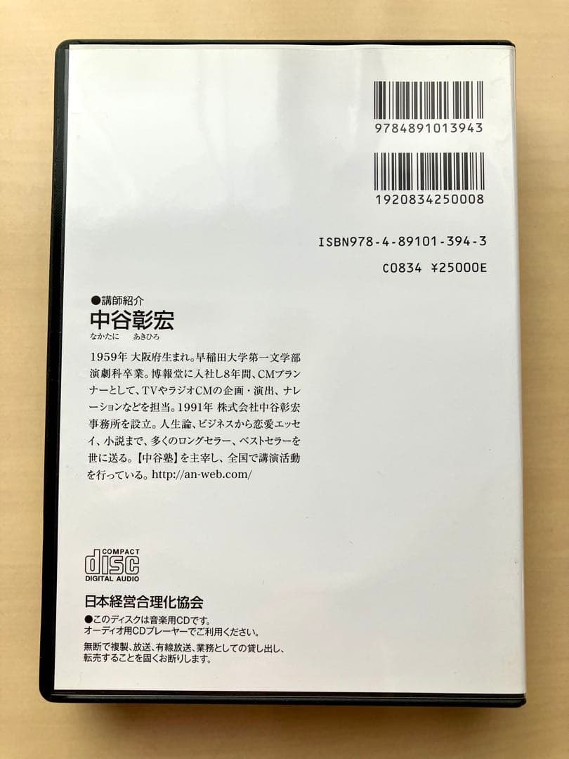 中谷彰宏の「相手の心を開く 聞き方の達人 」CD 自己啓発　ビジネス　経済　成功
