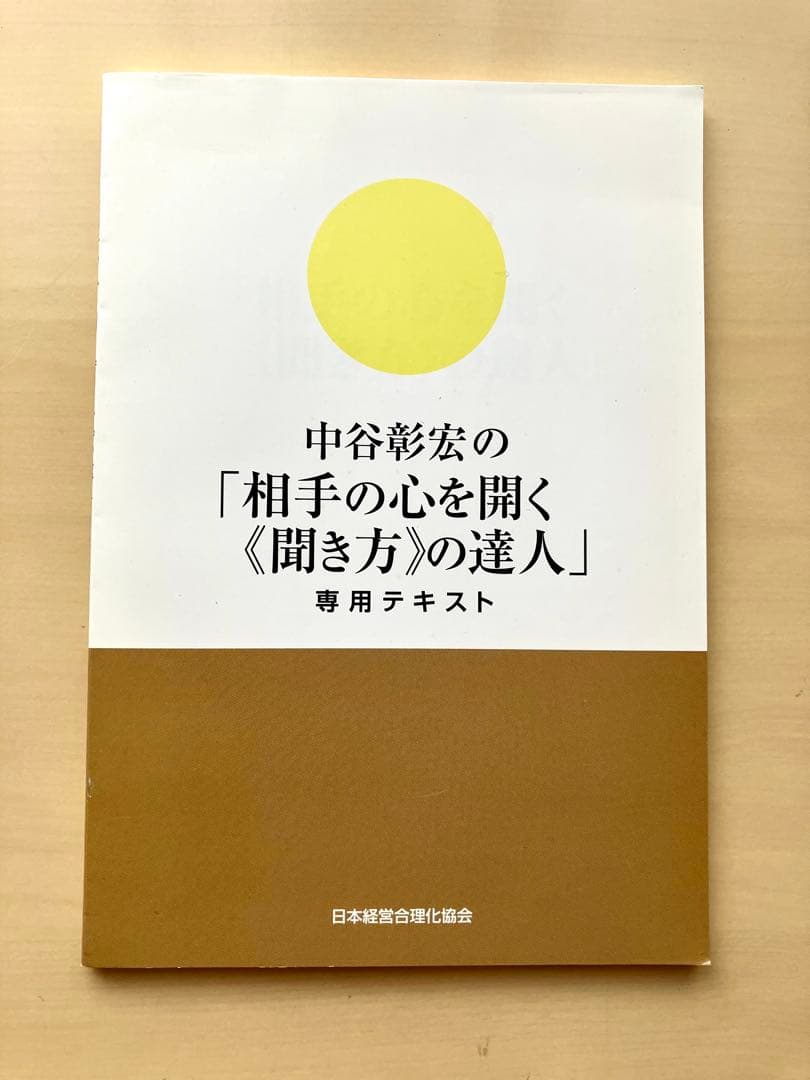 中谷彰宏の「相手の心を開く 聞き方の達人 」CD 自己啓発　ビジネス　経済　成功