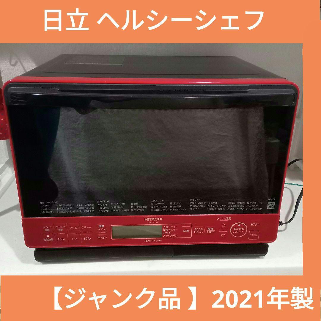 ■ジャンク HITACHI オーブンレンジ 2021年製 MRO-S8Z (R)