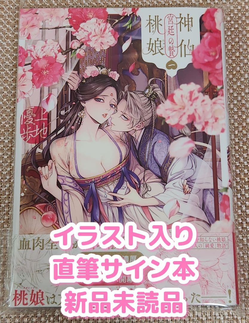 【イラスト入りサイン本】上地優歩『 神仙桃娘 宮廷の贄 』1巻 新品未読品