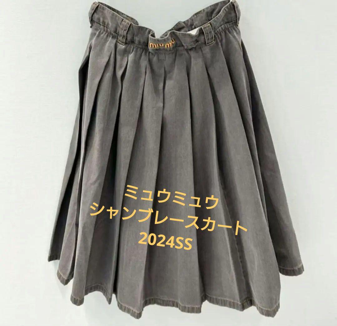今期美品正規品　ミュウミュウ　プリーツミュウロゴ入り シャンブレー スカート