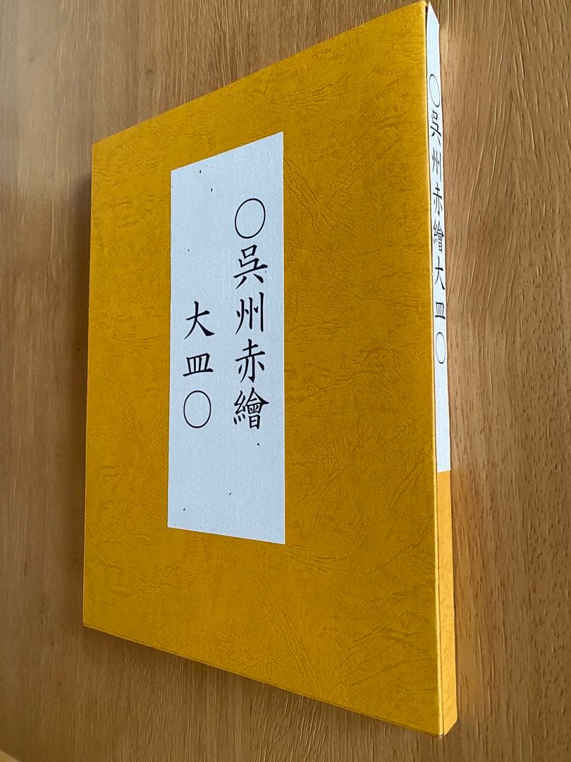 呉州赤繪大皿