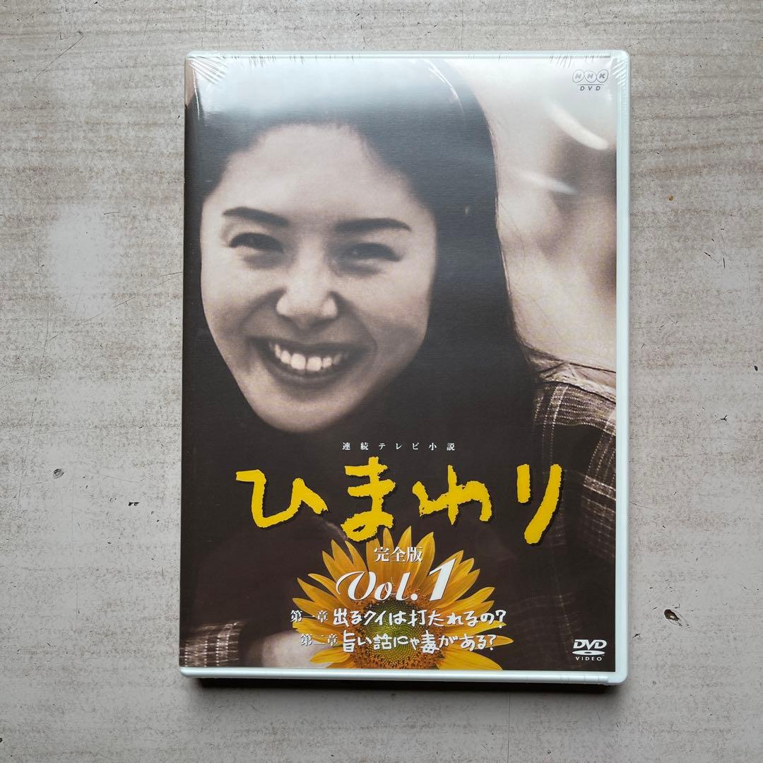 NHK連続テレビ小説「ひまわり」DVD-BOX 完全版 第①・②集(未開封品)