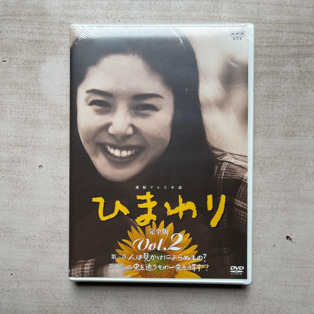 NHK連続テレビ小説「ひまわり」DVD-BOX 完全版 第①・②集(未開封品)