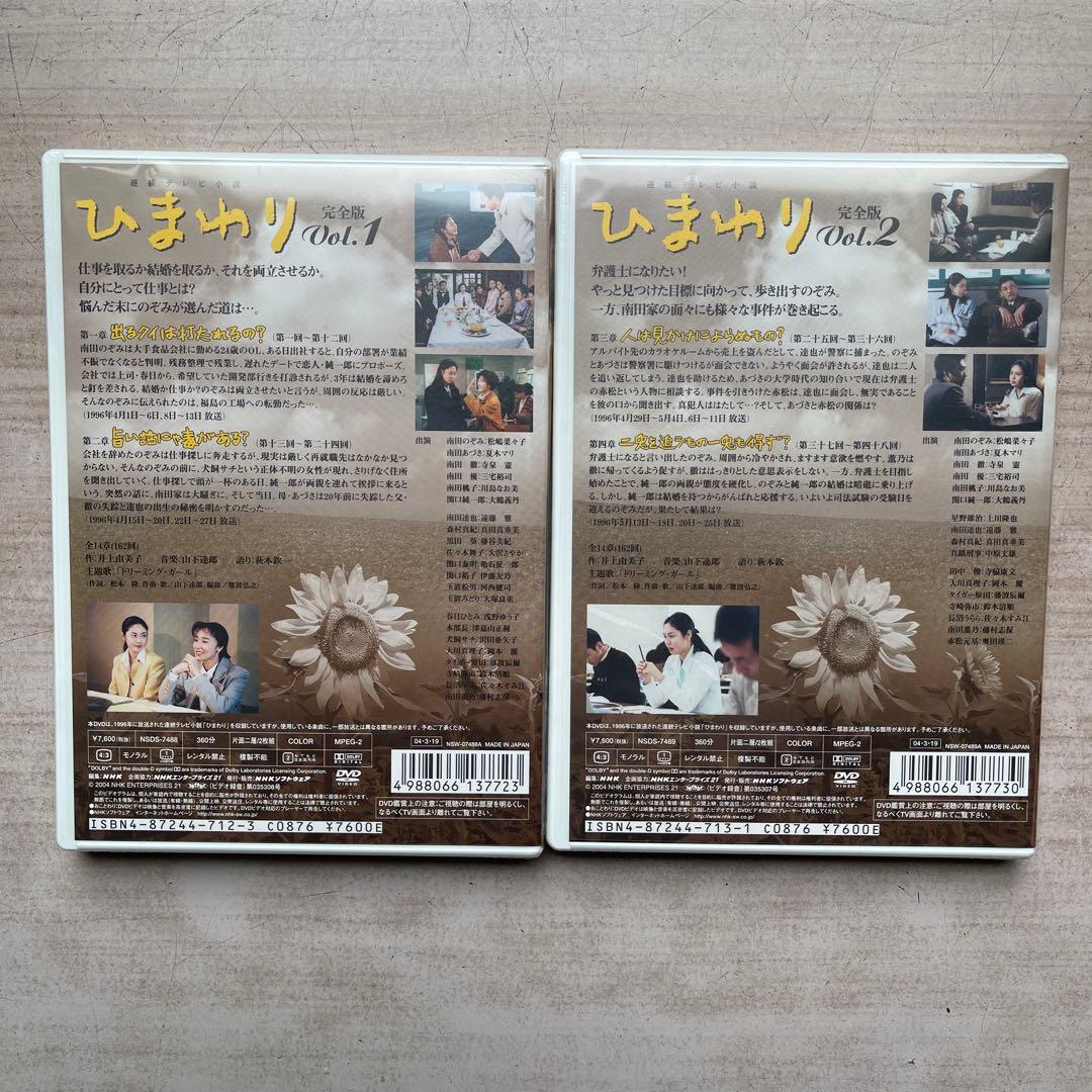 NHK連続テレビ小説「ひまわり」DVD-BOX 完全版 第①・②集(未開封品)