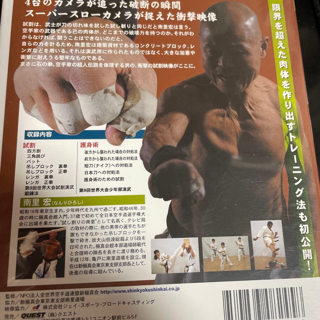 DVD　新極真会　南里宏　試割の極意　フルコン空手　KARATE　カラテ
