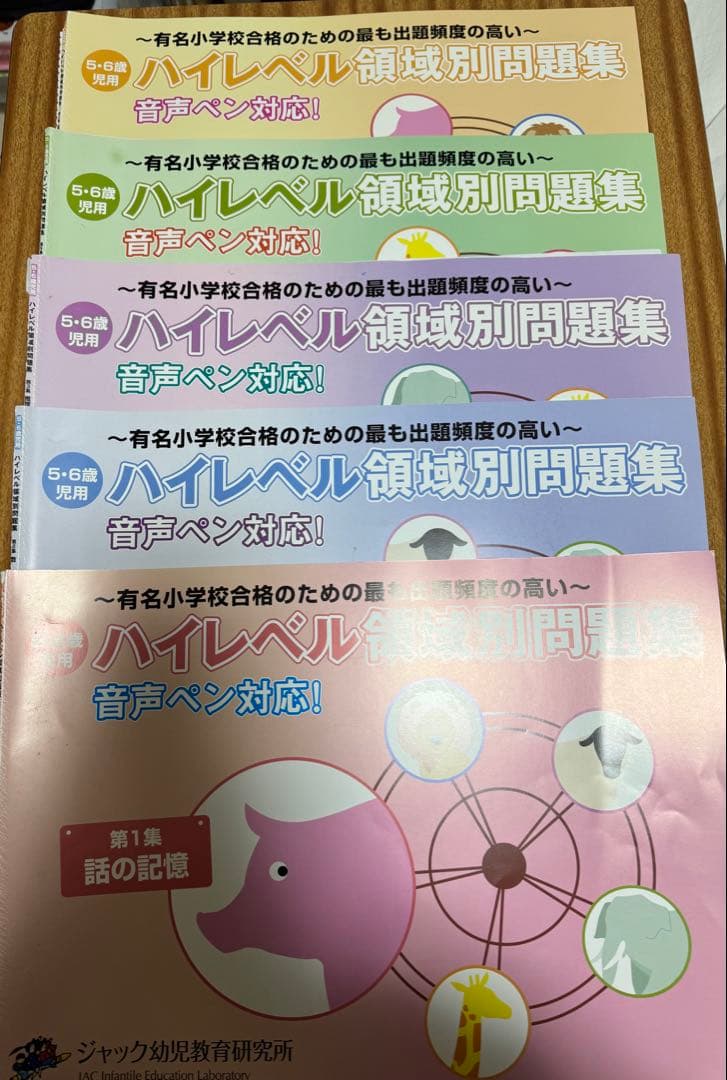 ジャック　ハイレベル領域別問題集【音声ペン】+おまけ:領域別問題集5冊