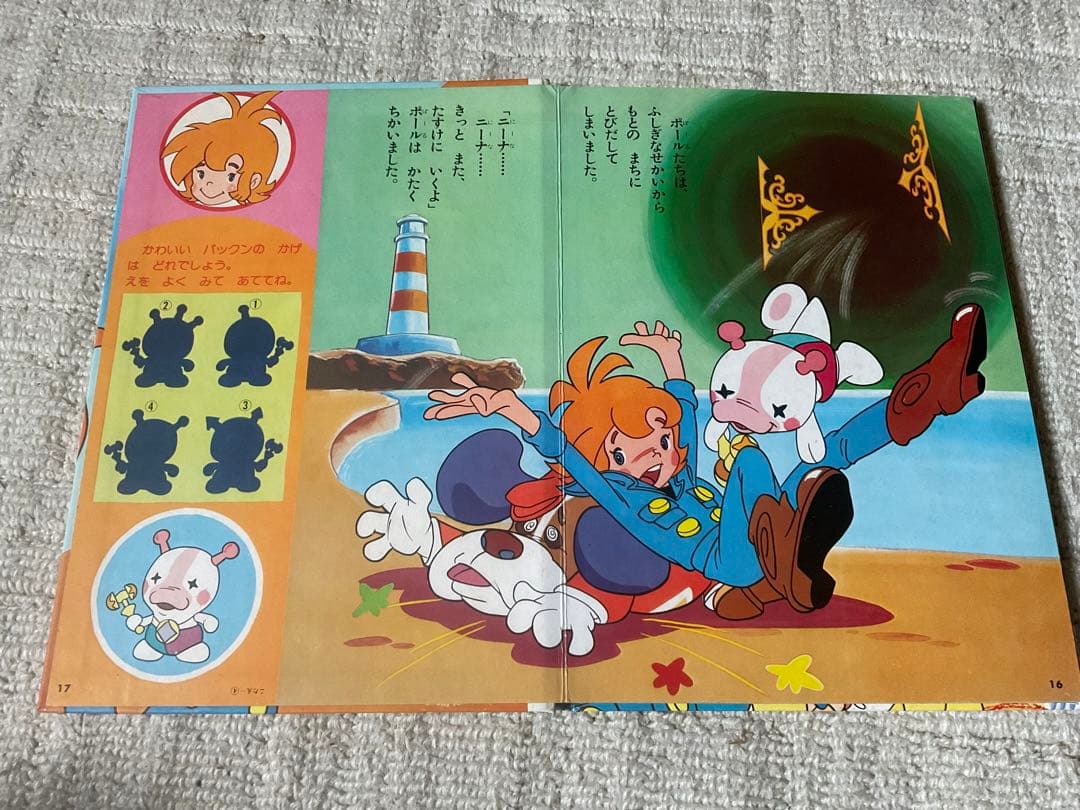 昭和51年／ポールのミラクル大作戦。株式会社エルム。【17ページの絵本です。】。