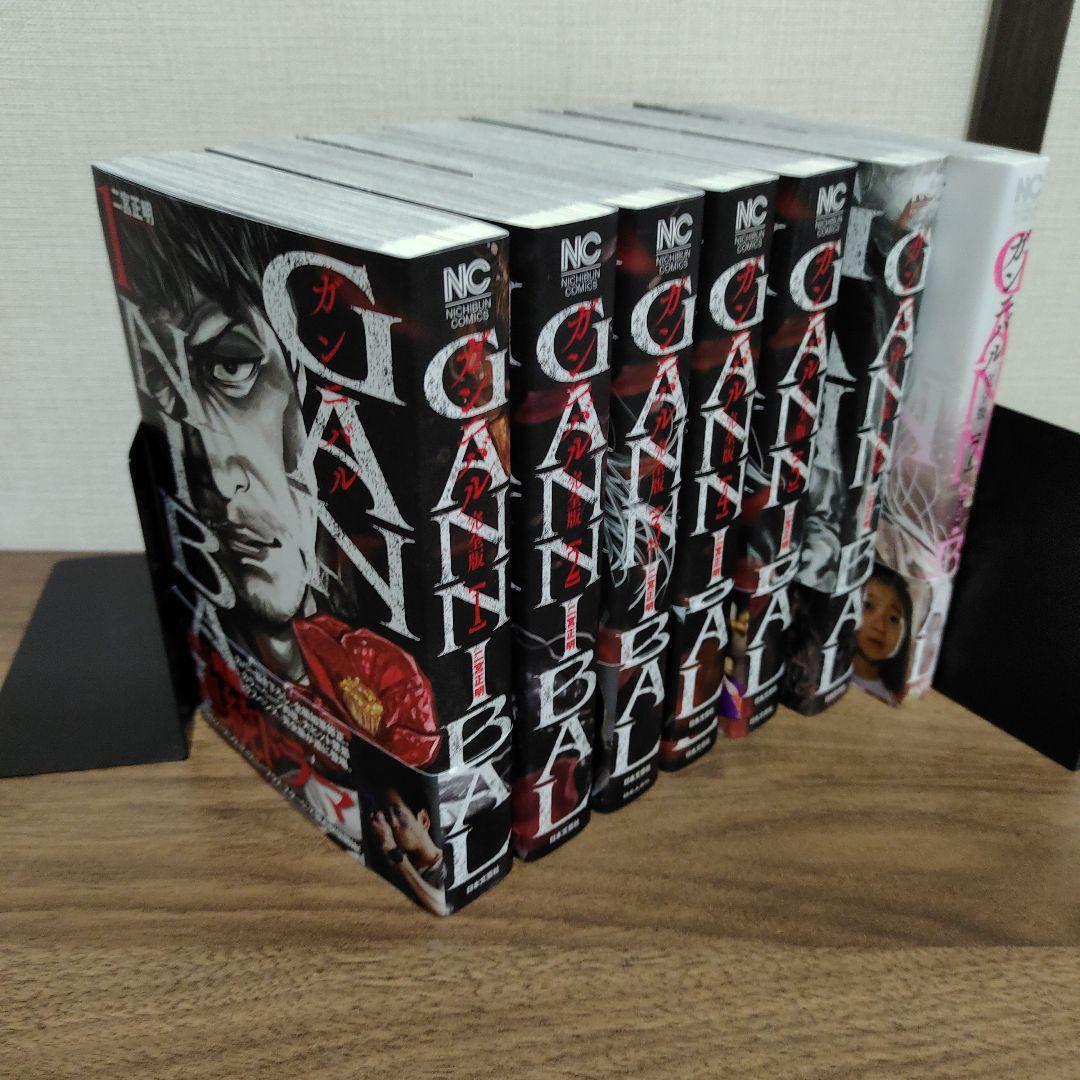 GANNIBAL（ガンニバル） 【完全版　初版】　全巻セット 1-7巻
