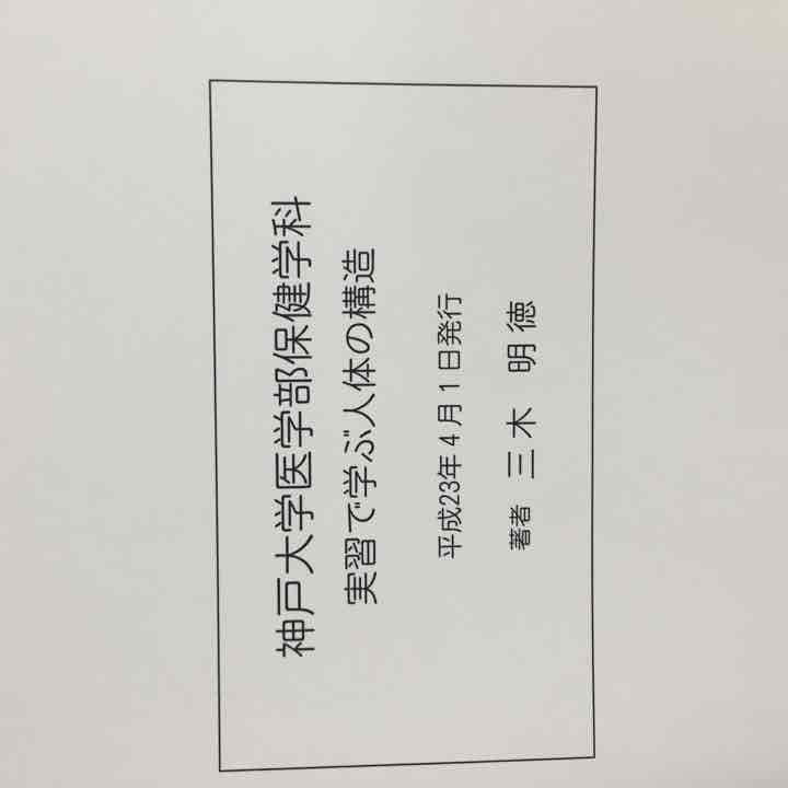 実習で学ぶ人体の構造