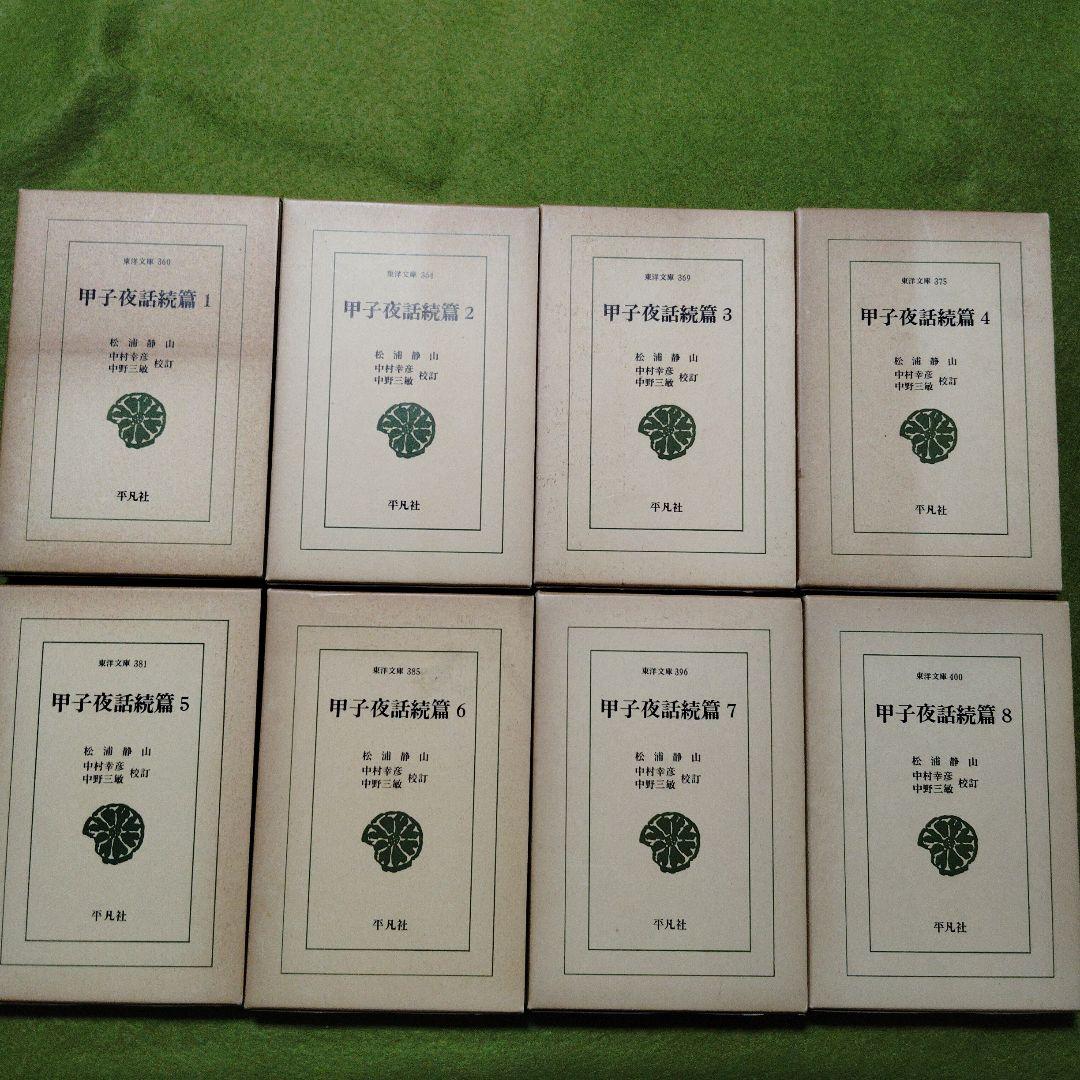 甲子夜話　全6巻　甲子夜話続篇　全8巻　甲子夜話三篇　全6巻　松浦静山　東洋文庫