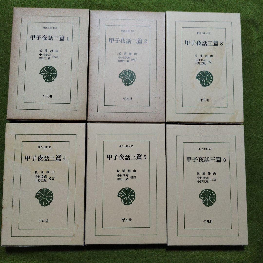 甲子夜話　全6巻　甲子夜話続篇　全8巻　甲子夜話三篇　全6巻　松浦静山　東洋文庫