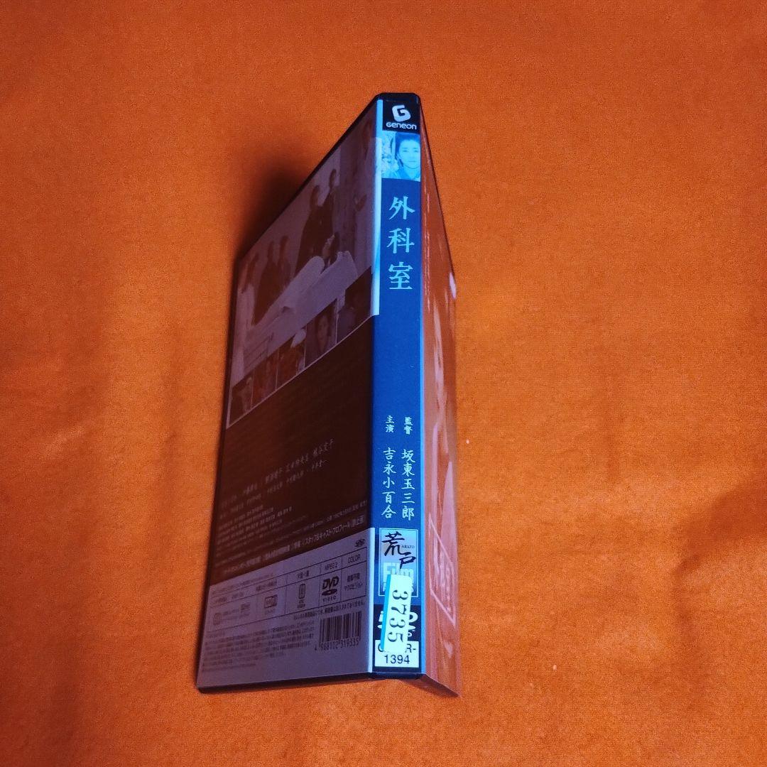 送料無料 外科室 DVD レンタル落ち 吉永小百合・坂東玉三郎