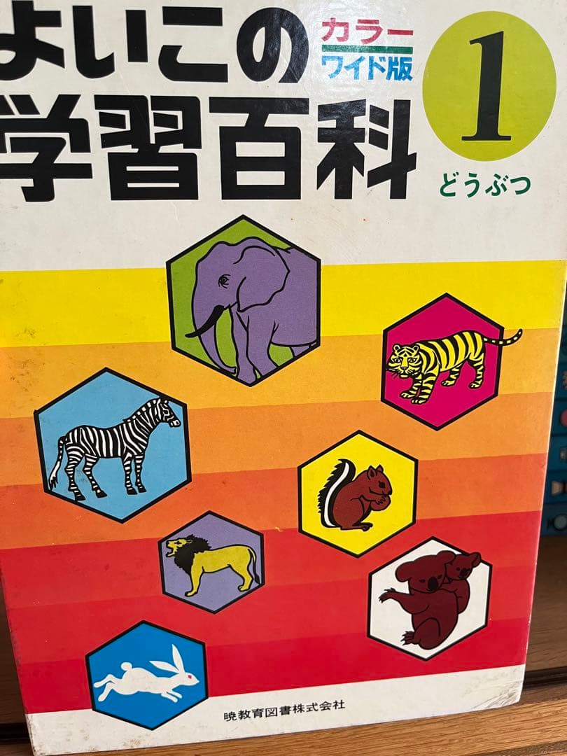 よいこの学習百科