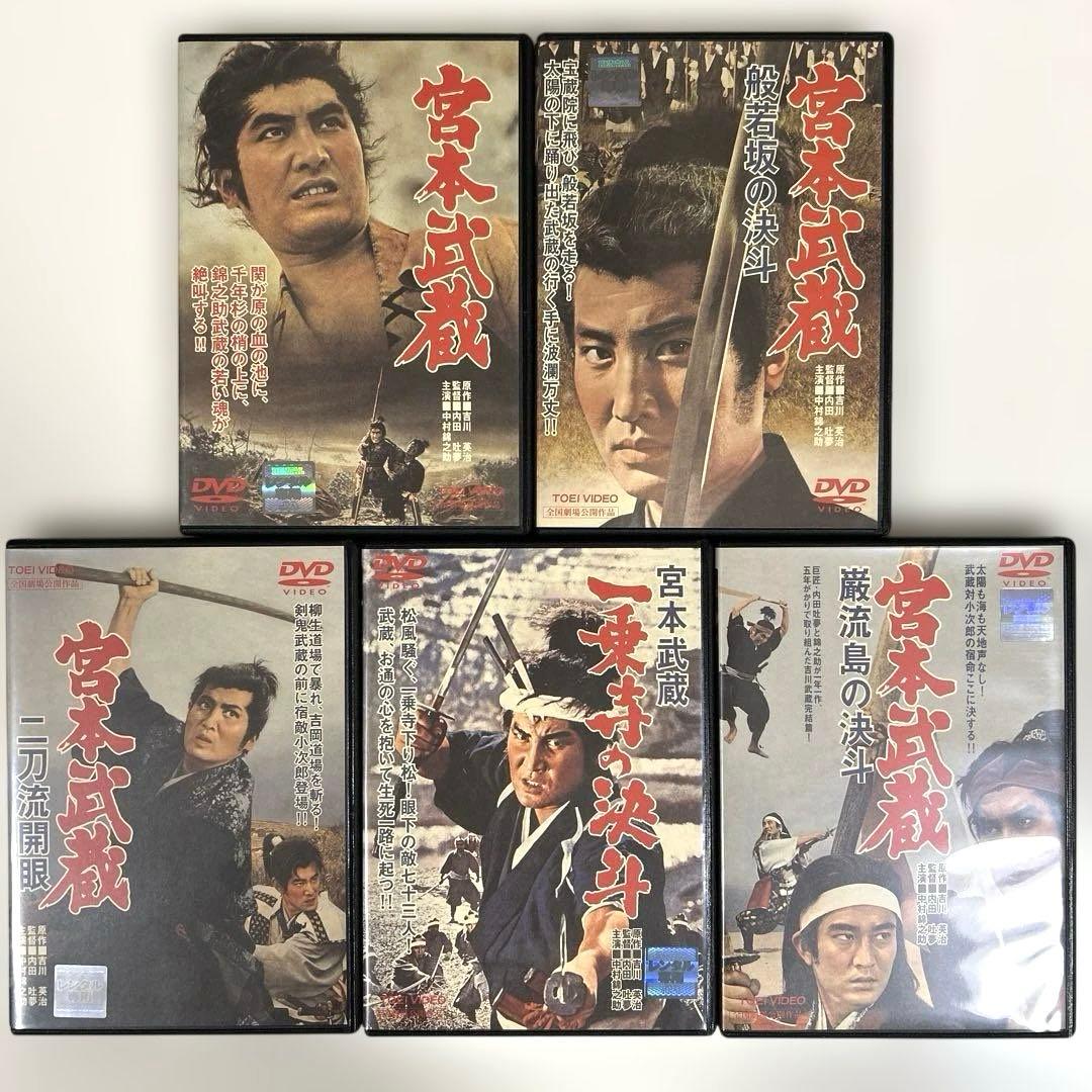 宮本武蔵　DVD全5巻セット　中村錦之助