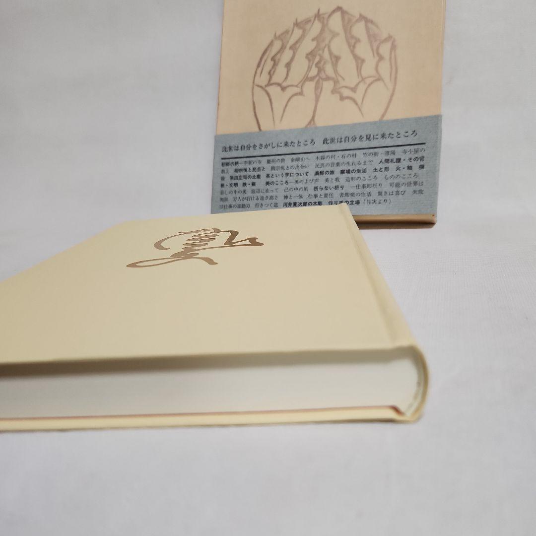 炉辺歓語　河井寛次郎