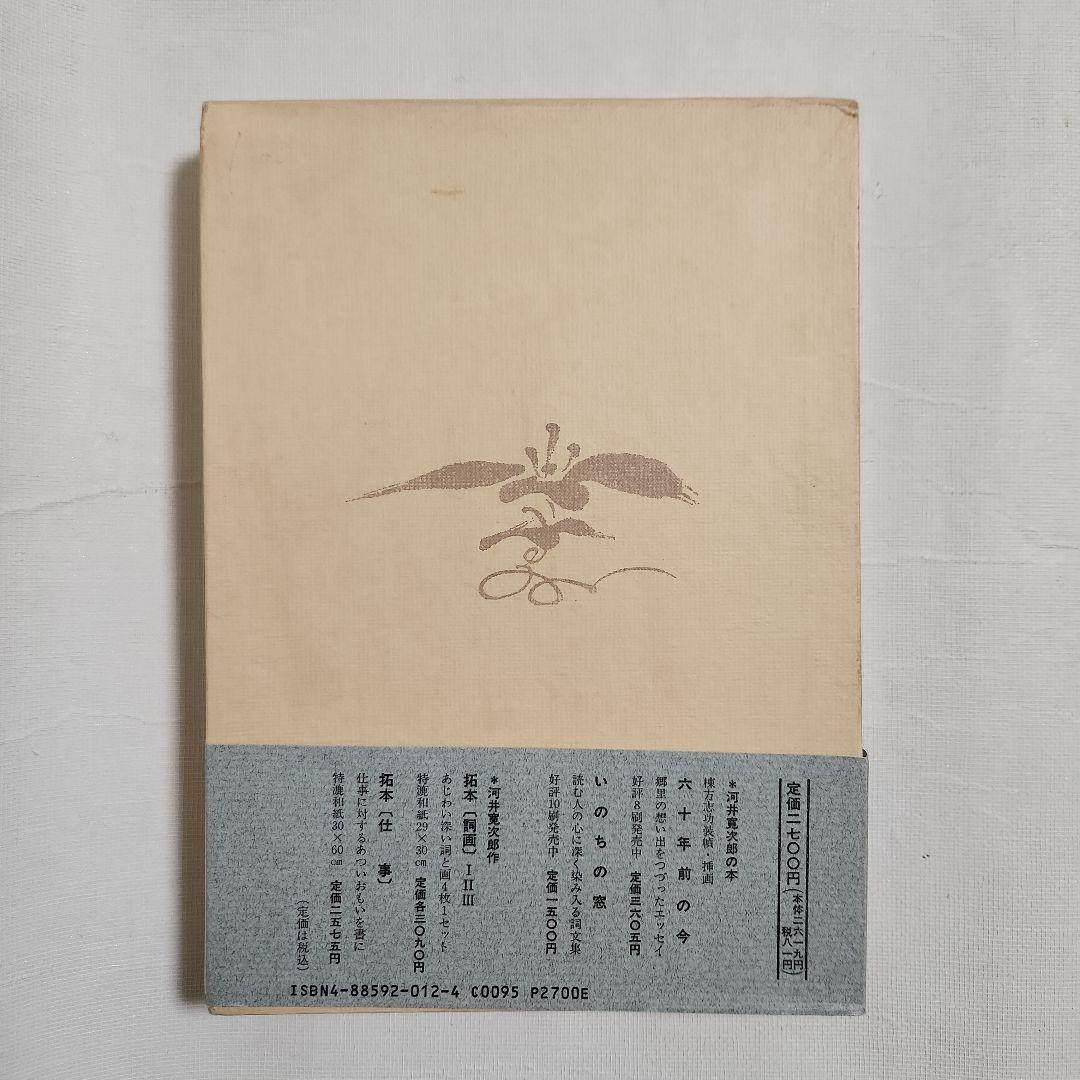 炉辺歓語　河井寛次郎