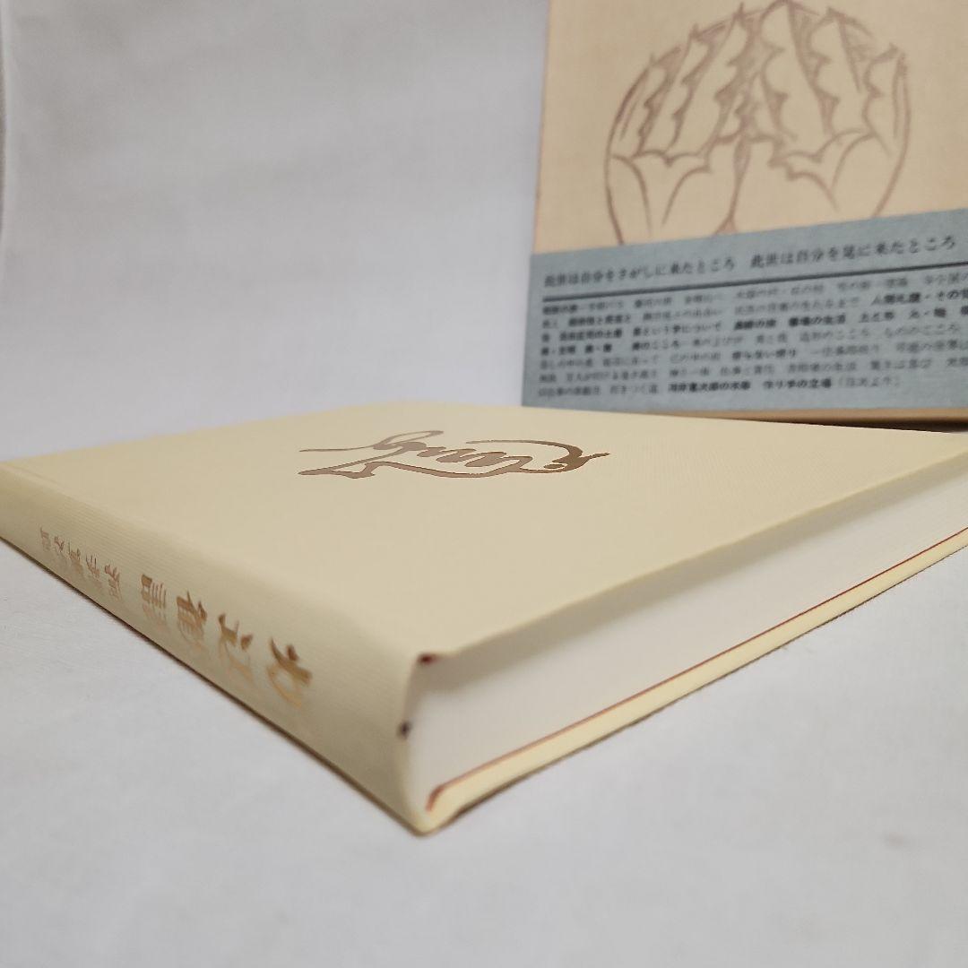 炉辺歓語　河井寛次郎