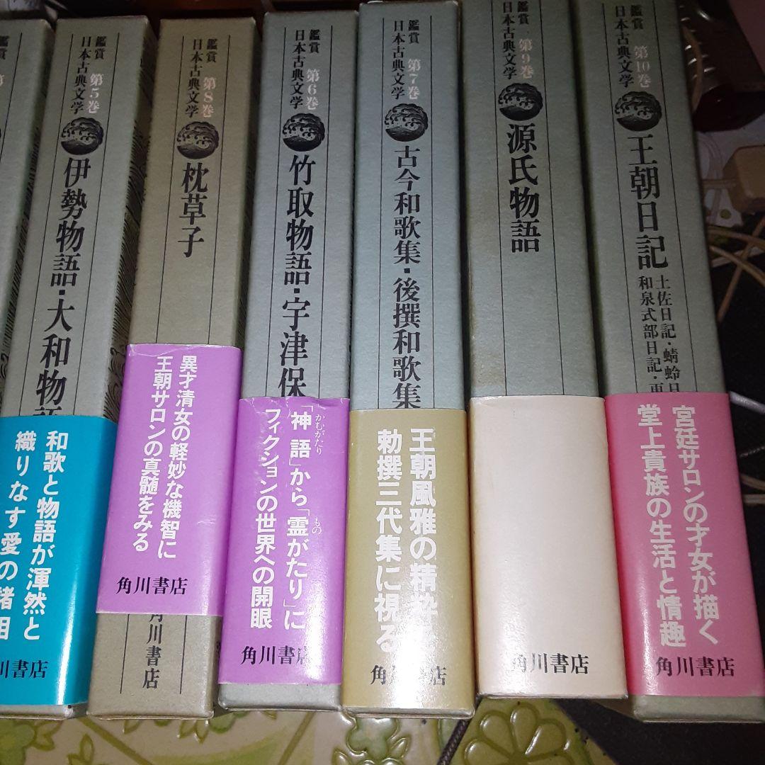 鑑賞日本の古典文学　1~10　10冊