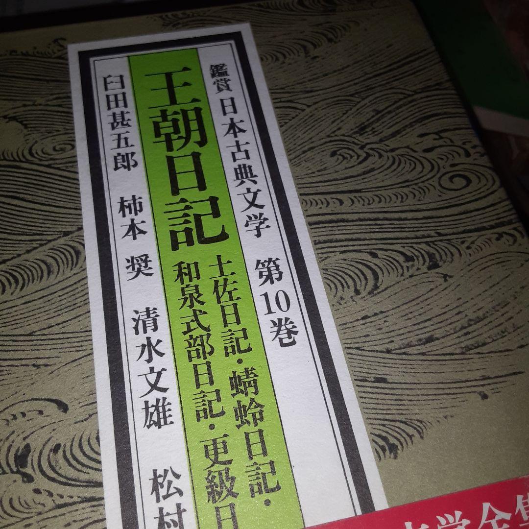 鑑賞日本の古典文学　1~10　10冊
