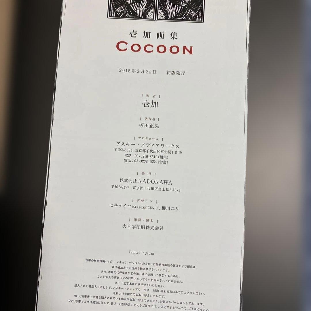 COCOON : 壱加画集　初音ミク　特典付き