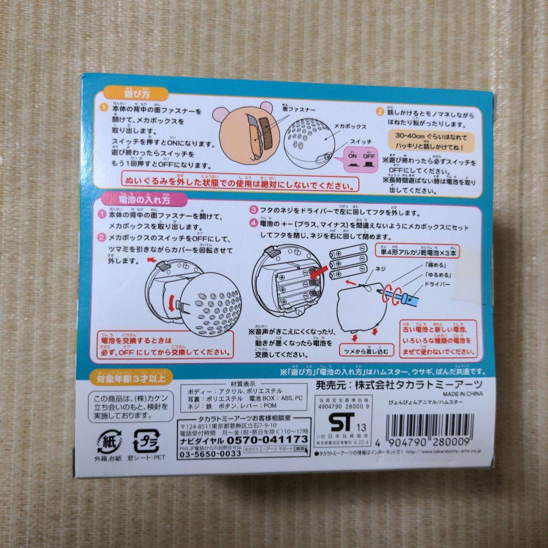 タカラトミーアーツ ぴょんぴょんアニマル ハムスター