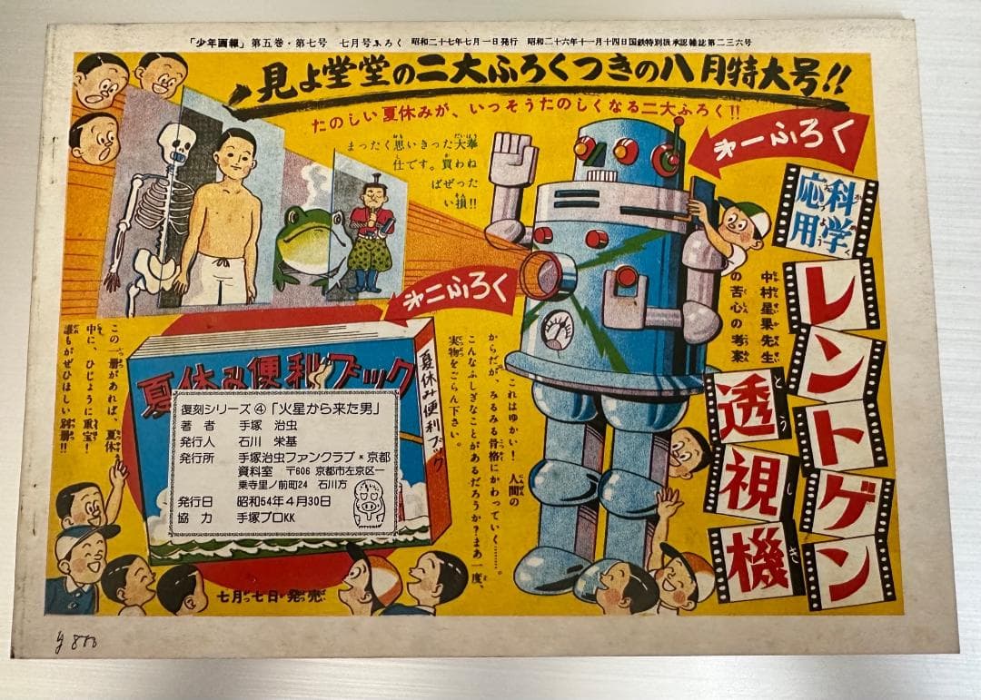 手塚治虫　少年画報　7月号　第一付録　火星からきた男　復刻