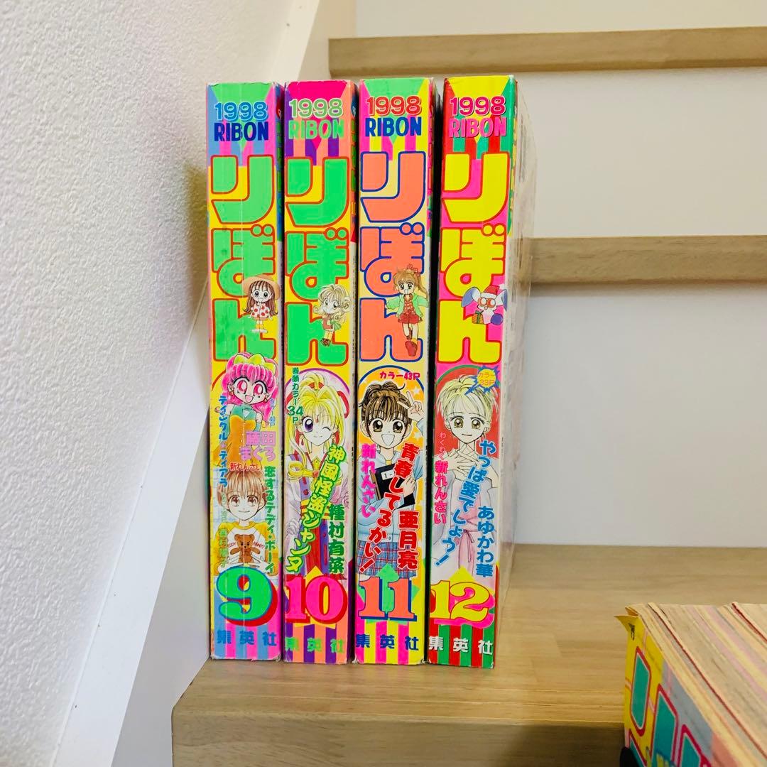 激レアりぼん1998年9月～2000年3月　19冊