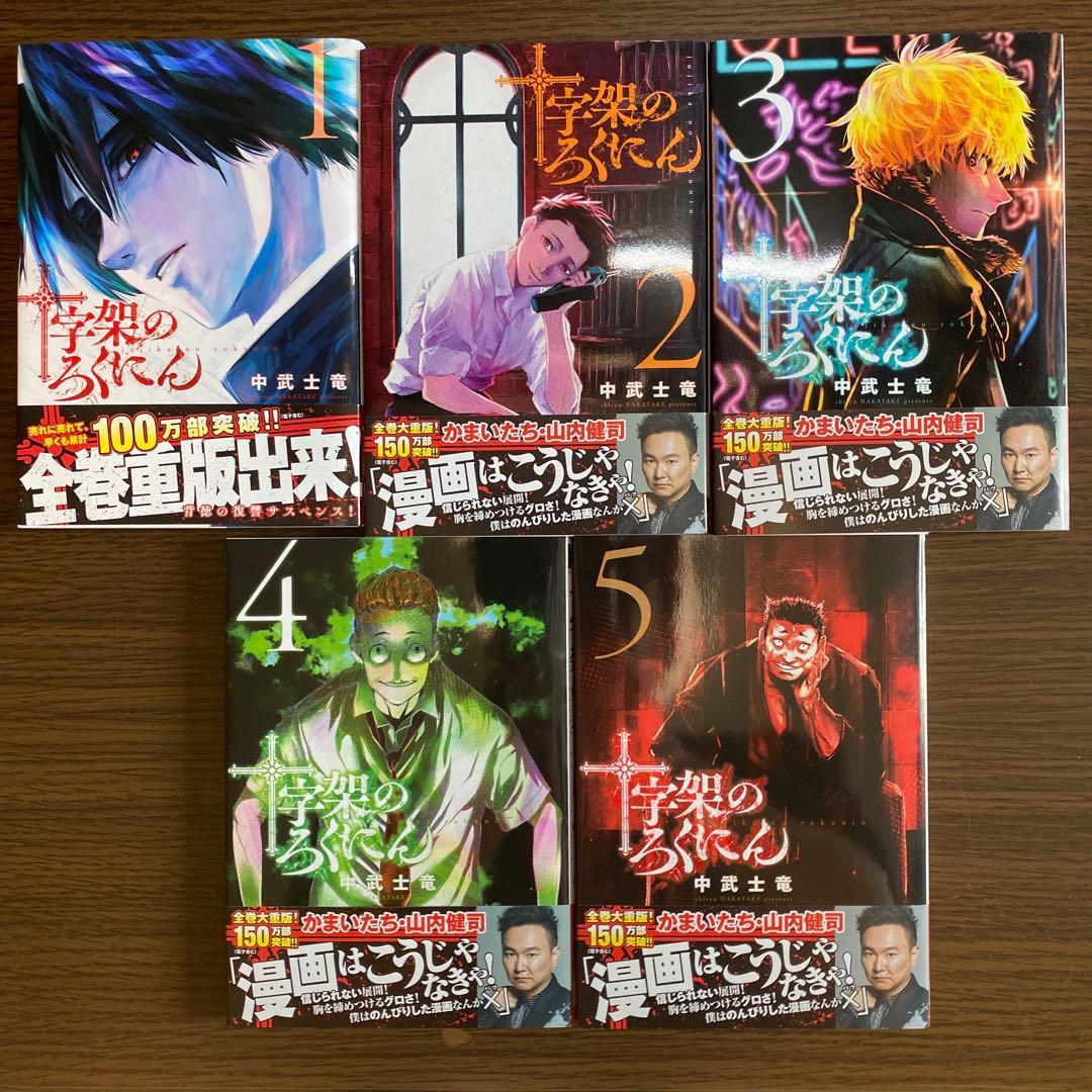 【美品】 十字架のろくにん 1-19巻セット