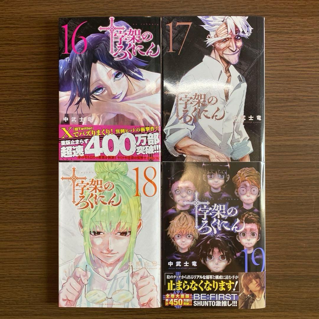 【美品】 十字架のろくにん 1-19巻セット
