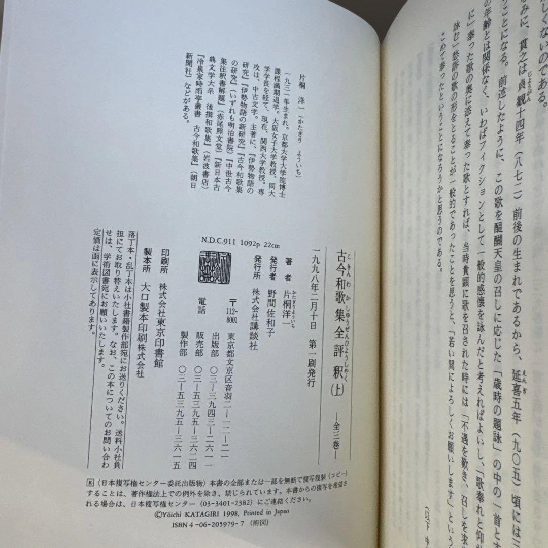 古今和歌集全評釈　全3巻セット　片桐洋一