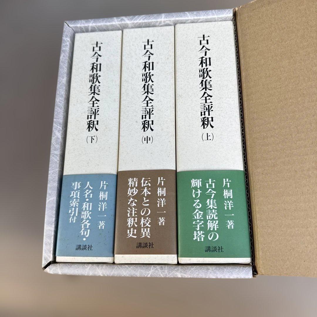 古今和歌集全評釈　全3巻セット　片桐洋一