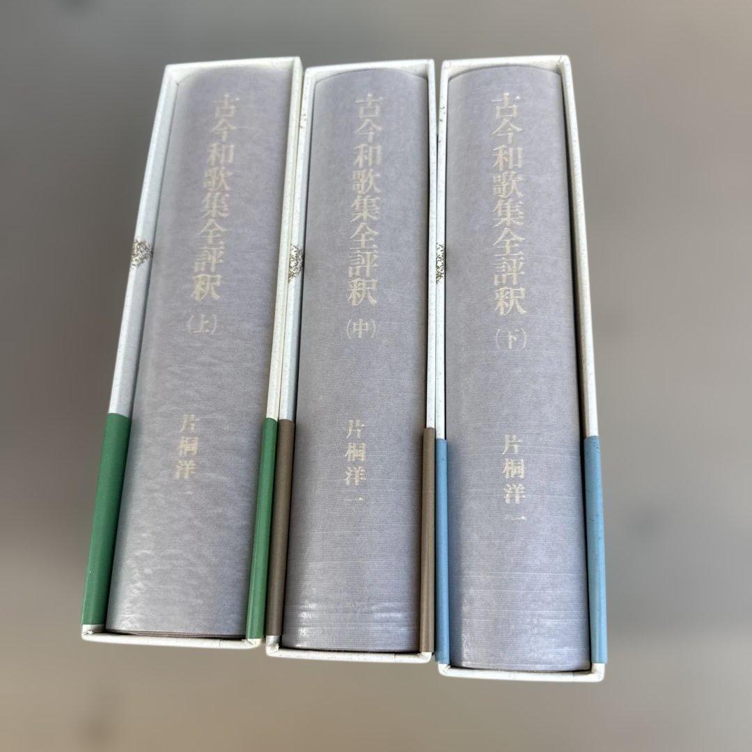 古今和歌集全評釈　全3巻セット　片桐洋一
