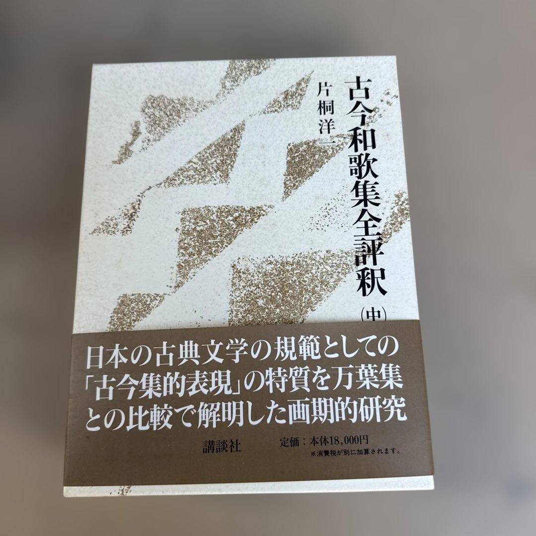 古今和歌集全評釈　全3巻セット　片桐洋一