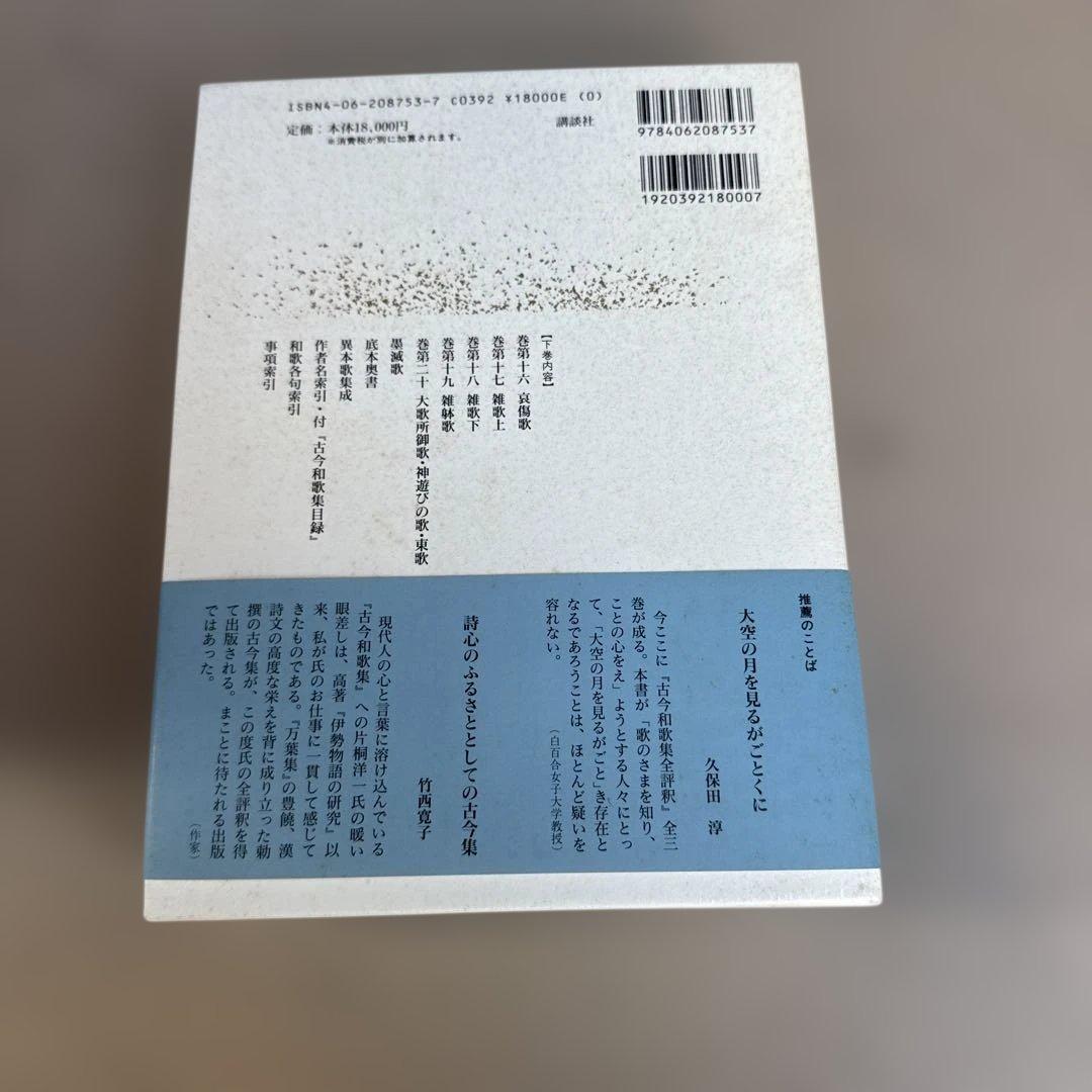 古今和歌集全評釈　全3巻セット　片桐洋一