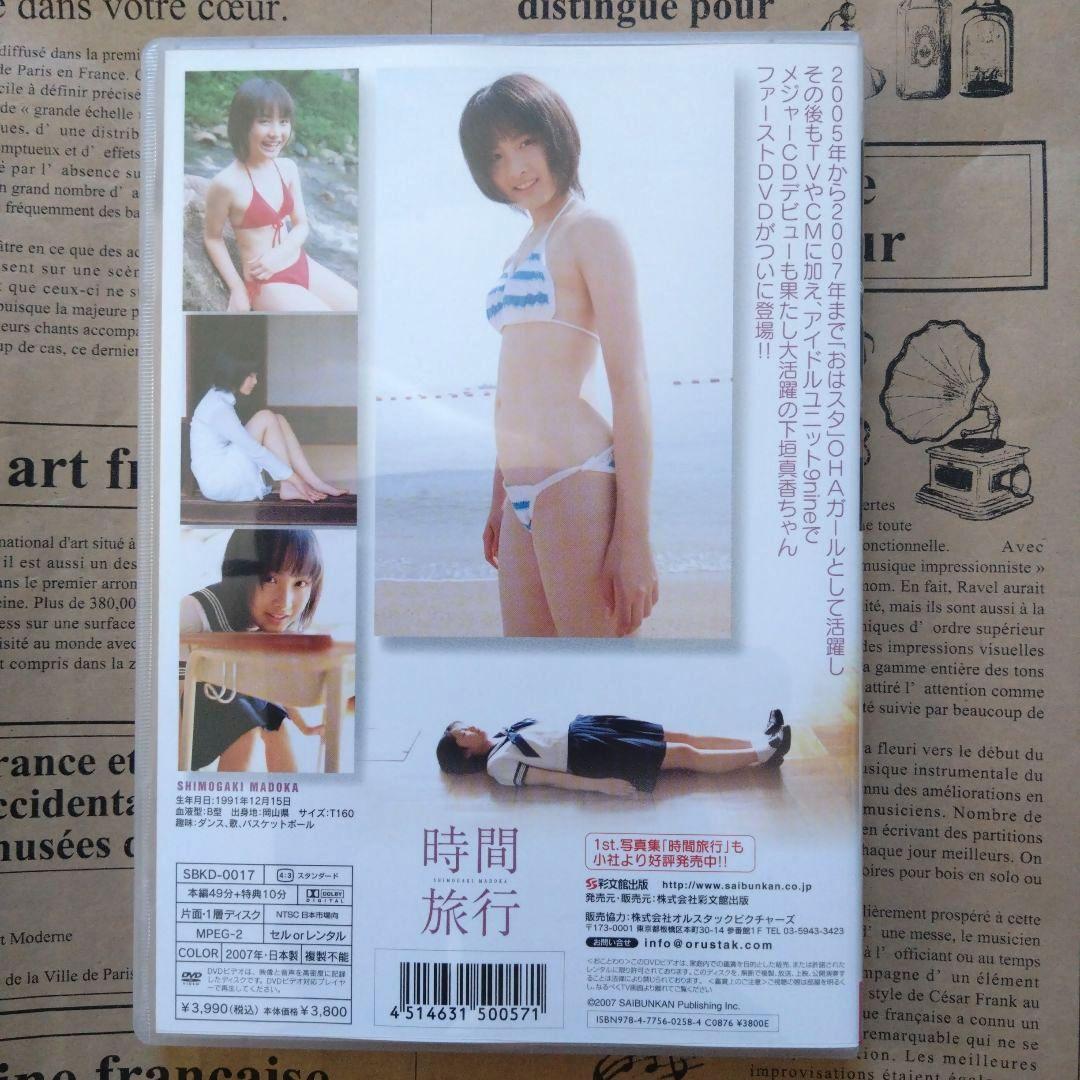 時間旅行 1st DVD 下垣真香